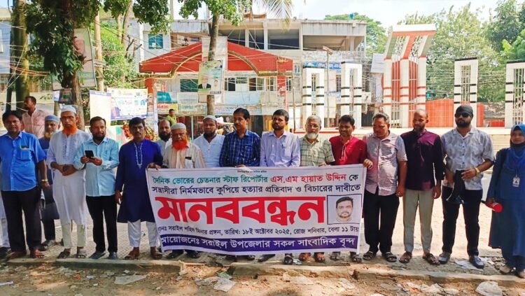 সাংবাদিক এস, এম হায়াত উদ্দিন হত্যার প্রতিবাদে সরাইলে মানববন্ধন