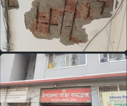 দাউদকান্দি উপজেলায় স্বাস্থ কমপ্লেক্স ঝুঁকিপূর্ণ ভবনে  চলছে রোগীর সেবা কার্যক্রম