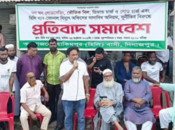 দিনাজপুরের হাকিমপুরে  ঘন ঘন লোডশেডিং ও ভূতুরে বিলের প্রতিবাদে আজ হিলি ৪ মাথা মোড়ে এক বিশাল প্রতিবাদ সমাবেশ অনুষ্ঠিত