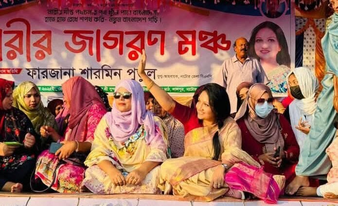 লালপুরে নারী জাগরণ মঞ্চে দেশকে এগিয়ে নিতে নারীদের প্রতি আহবান জানালেন ব্যারিস্টার ফারজানা শারমিন পুতুল