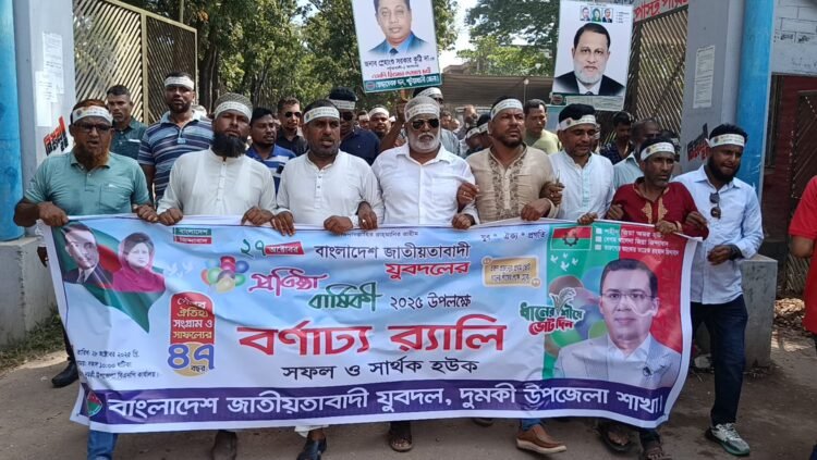 দুমকি উপজেলায়,  যুবদলের ৪৭তম প্রতিষ্ঠাবার্ষিকীতে র‌্যালি ও আলোচনা সভা