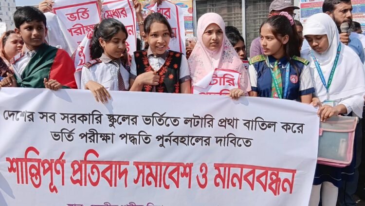 স্কুলে লটারি  প্রক্রিয়া বাতিলের দাবিতে  পঞ্চগড়ে  মানববন্ধন