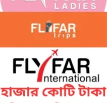 হাজার কোটি টাকা নিয়ে উধাও ফ্লাই ফার ইন্টারন্যাশনাল পর্ব-১