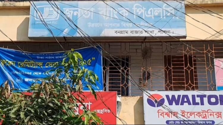 পাবনা জনতা ব্যাংকে সাড়ে ৯ কোটি টাকা আত্মসাৎ: বনগ্রাম শাখার প্রিন্সিপাল অফিসার হেমায়েত করিম গ্রেফতার