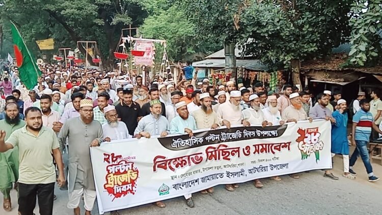 আটঘরিয়ায় ঐতিহাসিক পল্টন ট্রাজেডি দিবস উপলক্ষে বিক্ষোভ মিছিল ও সমাবেশ অনুষ্ঠিত