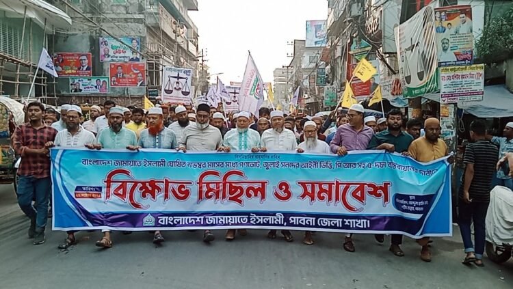 পাবনায় জুলাই সনদ বাস্তবায়ন ও ৫ দফা গণদাবি আদায়ে জামায়াতের বিক্ষোভ মিছিল ও সমাবেশ