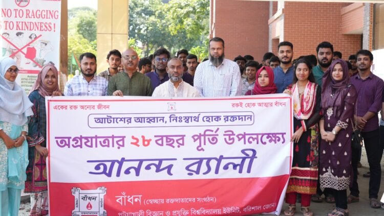 পটুয়াখালী ভার্সিটিতে, বাঁধন’র ২৮তম প্রতিষ্ঠাবার্ষিকী উদযাপন