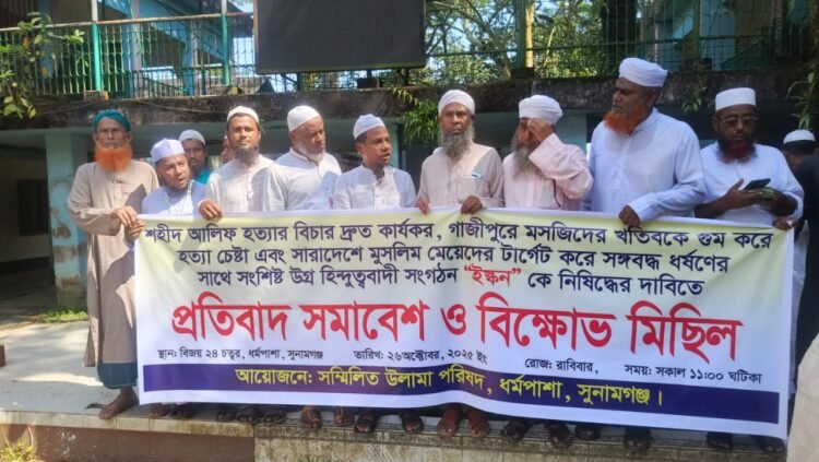 ধর্মপাশায় ইস্কন কে নিষিদ্ধের দাবিতে প্রতিবাদ সমাবেশ ও বিক্ষোভ মিছিল অনুষ্ঠিত