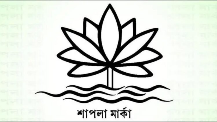 ইসির কাছে ‘শাপলা’ প্রতীক চেয়ে বসেছে আরও এক দল