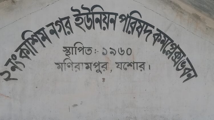 মণিরামপুরে অর্ধশত পরিবারের চলাচলের রাস্তা ২ যুগ যাবত বন্ধ রেখেছে বজলুর