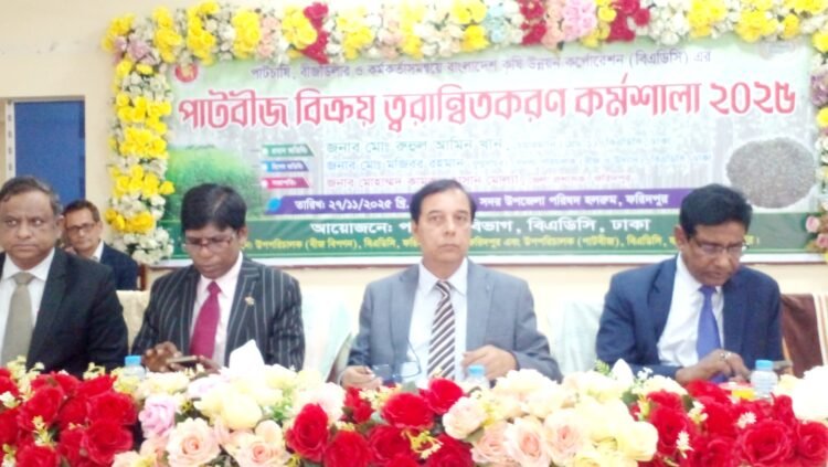 ফরিদপুরে পাটচাষি ও বীজ ডিলারদের নিয়ে পাটবীজ বিক্রয় ত্বরান্বিতকরণ কর্মশালা