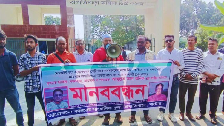 নাটোরে ল্যাব সহকারী অনিকের শাস্তির দাবিতে মানববন্ধন