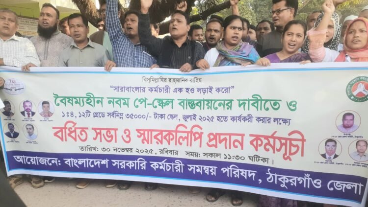 ঠাকুরগাঁও প্রতিনিধি ঠাকুরগাঁওয়ে নবম পে স্কেল বাস্তবায়নের দাবিতে প্রতিবাদ ও জেলা প্রশাসকের কাছে স্মারকলিপি প্রদান