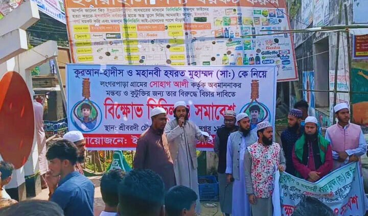 শ্রীবরদীতে মহানবী (সা.)-কে নিয়ে আপত্তিকর মন্তব্য: সোহাগ আলীর ফাঁসির দাবিতে তৌহিদী জনতার বিক্ষোভ মিছিল ও সমাবেশ