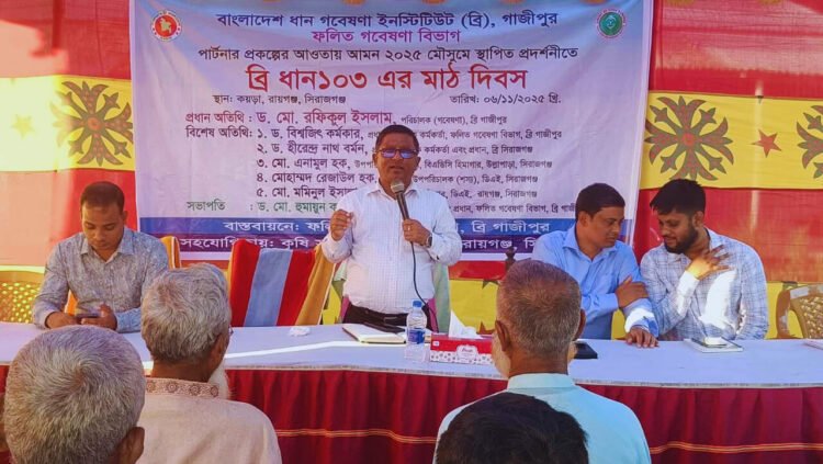 রায়গঞ্জ উপজেলায় “ব্রি ধান-১০৩”-এর মাঠ দিবস