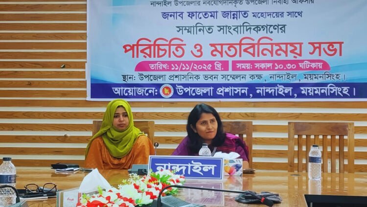 নান্দাইলে নবযোগদানকৃত নির্বাহী কর্মকর্তা ফাতেমা জান্নাত সাংবাদিকদের সাথে মতবিনিময় সভা অনুষ্ঠিত