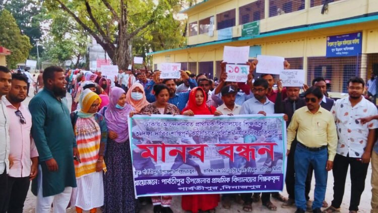 প্রথমিক শিক্ষকদের উপর পুলিশি হামলার প্রতিবাদে পার্বতীপুরে বিক্ষোভ, মানব বন্ধন ও সমাবেশ