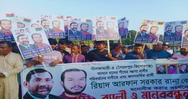 নীলফামারী-৪ আসনে বিএনপির প্রার্থী পরিবর্তনের দাবিতে মানববন্ধন