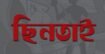 দিনের আলোয় প্রকাশ্যে ব্যবসায়ীর টাকা ছিনতাই