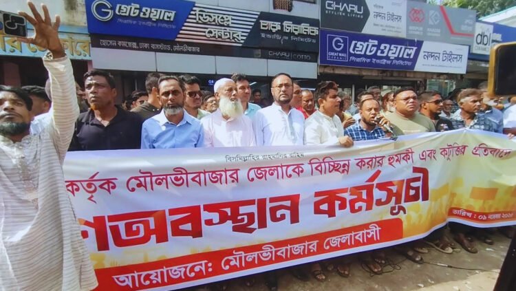 মৌলভীবাজারকে বিচ্ছিন্ন করার হুমকি ও কটুক্তির প্রতিবাদে গনঅবস্থান কর্মসূচি
