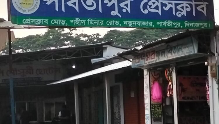 পার্বতীপুর প্রেসক্লাবের দ্বি- বার্ষিক নির্বাচনীয় তফশিল ঘোষণা ভোট গ্রহণ ৯ ডিসেম্বর