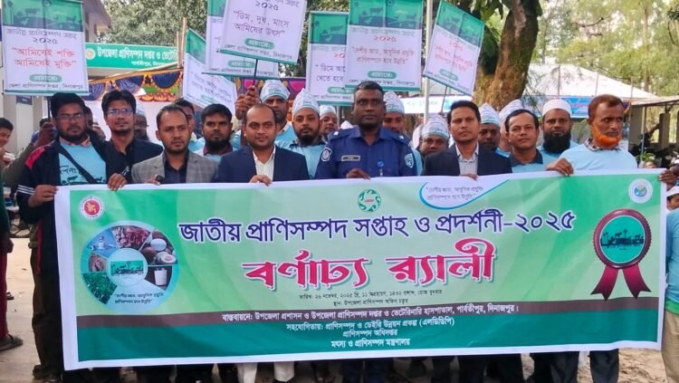 পার্বতীপুরে জাতীয় প্রাণীসম্পদ সপ্তাহ ও প্রদর্শনী