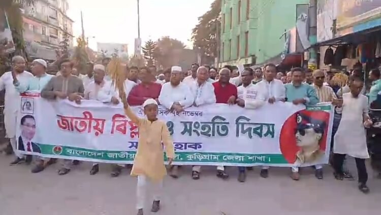 কুড়িগ্রামে বিএনপির উদ্যোগে বিপ্লব ও সংহতি দিবস পালন
