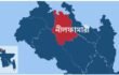 নীলফামারীতে আঃলীগের ১২ নেতাকর্মী গ্রেফতার