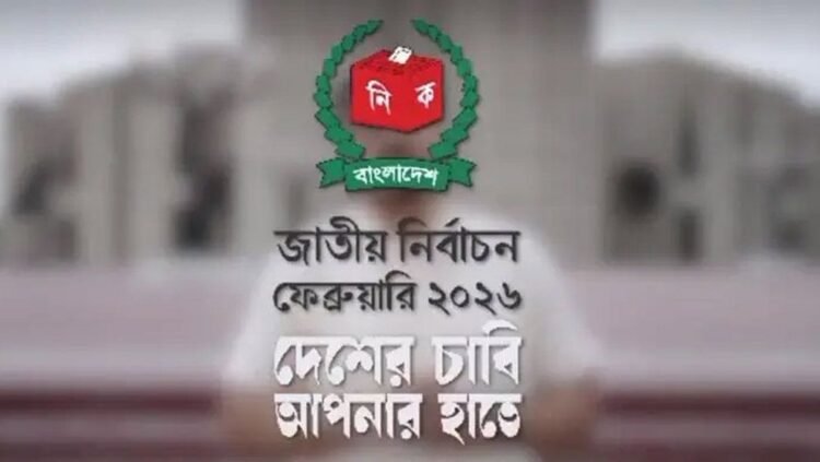 জাতীয় নির্বাচন ২০২৬ এর ক্যাম্পেইনের টিজার প্রকাশ