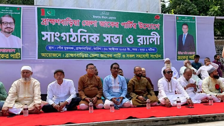 শান্তি ও স্থিতিশীলতার আহ্বানে ব্রাহ্মণবাড়িয়ায় জাকের পার্টির জনসভা ও র‍্যালি অনুষ্ঠিত