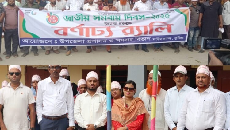 দাউদকান্দি উপজেলায় জাতীয় সমবায় দিবস-২০২৫ অনুষ্ঠিত