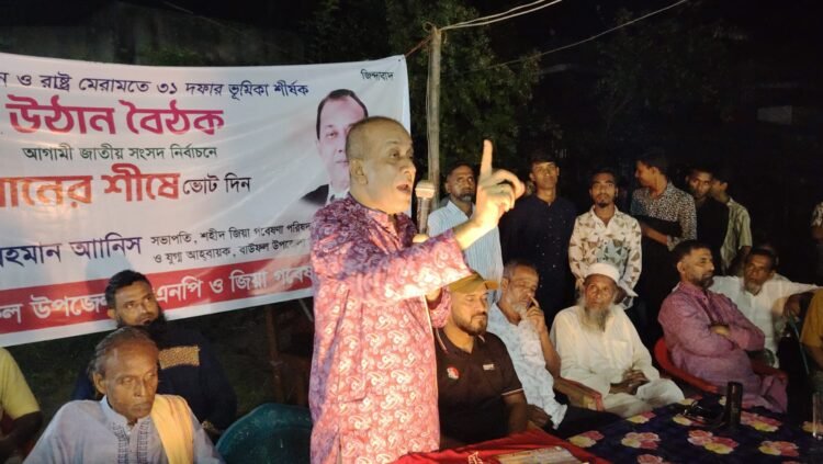 `৭১ এর দানবদের থেকে সাবধান! দেশ রক্ষায় ভোট দিন—আনিসুর রহমান আনিস।।