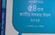 সমবায়ের জয়যাত্রা সারাদেশে; বঞ্চিত সিলেট বিভাগ