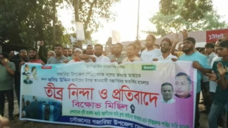 গজারিয়ায় স্বেচ্ছাসেবক দলের ভারপ্রাপ্ত আহবায়কের উপর হামলার প্রতিবাদে বিক্ষোভ ও প্রতিবাদ
