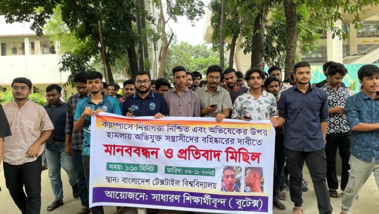 বুটেক্সে শিক্ষার্থীর ওপর শারীরিক হামলার প্রতিবাদে বিক্ষোভ মিছিল, বহিষ্কার দাবি