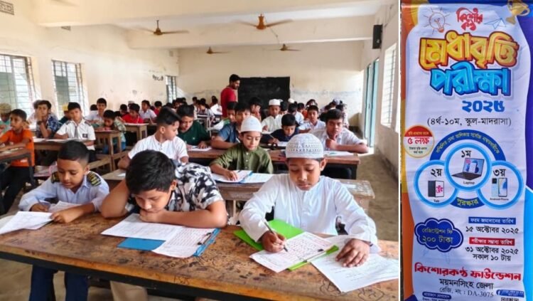 ভালুকায় কিশোরকন্ঠ ফাউন্ডেশনের মেধাবৃত্তি পরীক্ষা অনুষ্ঠিত