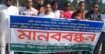 ভুয়া বিল, অর্থ আত্মসাৎ ও মিথ্যা সংবাদ—রায়গঞ্জে সাবেক অধ্যক্ষের বিরুদ্ধে মানববন্ধন