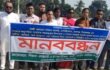 ভুয়া বিল, অর্থ আত্মসাৎ ও মিথ্যা সংবাদ—রায়গঞ্জে সাবেক অধ্যক্ষের বিরুদ্ধে মানববন্ধন