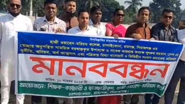 ভুয়া বিল, অর্থ আত্মসাৎ ও মিথ্যা সংবাদ—রায়গঞ্জে সাবেক অধ্যক্ষের বিরুদ্ধে মানববন্ধন