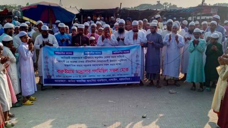 নান্দাইল চৌরাস্তায় বারুই গ্রাম মাদ্রাসা প্রাঙ্গণে কাদিয়ানী সম্প্রদায়িকে রাষ্ট্রীয়ভাবে অমুসলিম ঘোষণার দাবিতে বিক্ষোভ সমাবেশ