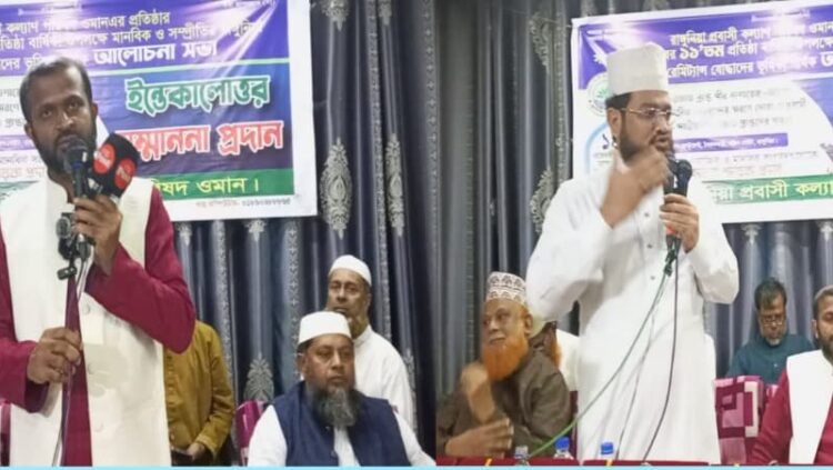 ‎রাঙ্গুনিয়া প্রবাসী কল্যাণ পরিষদ ওমানের প্রতিষ্ঠাবার্ষিকীর আলোচনা সভা, মতবিনিময় ও সম্মাননা স্মারক প্রদান