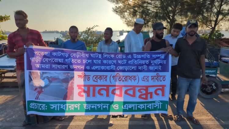 পতেঙ্গা কাটগড় লিংক রোডে স্পীড ব্রেকার স্থাপনের দাবীতে মানববন্ধন