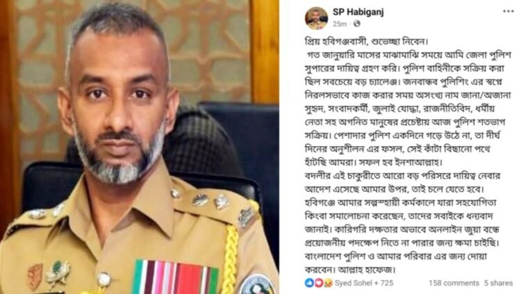 অনলাইন জুয়া বন্ধে ব্যবস্থা নিতে না পারার দুঃখ—বিদায়বার্তায় বললেন হবিগঞ্জের এসপি এএনএম সাজিদুর রহমান