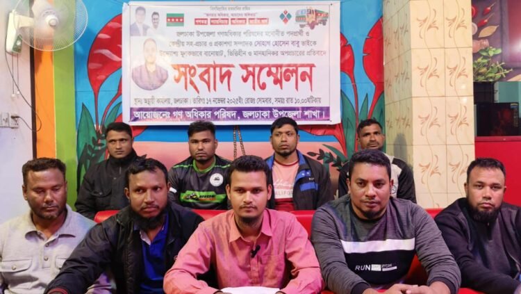 জলঢাকায় গন অধিকার পরিষদের সংবাদ সম্মেলন