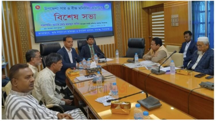 রায়গঞ্জে সার ও বীজ মনিটরিং কমিটির বিশেষ সভা অনুষ্ঠিত