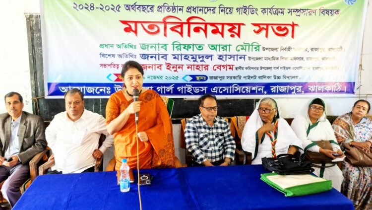 রাজাপুরে গার্লস গাইডিং কার্যক্রম সম্প্রসারণে মতবিনিময় সভা অনুষ্ঠিত
