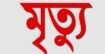 রায়গঞ্জে সড়ক দুর্ঘটনায় গ্রাম্য পশু চিকিৎসকের মর্মান্তিক মৃত্যু