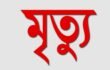 রায়গঞ্জে সড়ক দুর্ঘটনায় গ্রাম্য পশু চিকিৎসকের মর্মান্তিক মৃত্যু