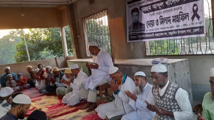 তজুমদ্দিনে স্বেচ্ছাসেবক দল নেতার মৃত্যুতে দোয়া ও মিলাদ মাহফিল অনুষ্ঠিত