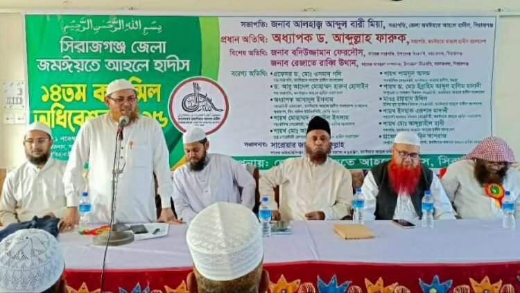 সিরাজগঞ্জ জেলা জমঈয়তে আহলে হাদীসের কাউন্সিল অনুষ্ঠিত
